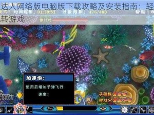 捕鱼达人网络版电脑版下载攻略及安装指南：轻松上手玩转游戏