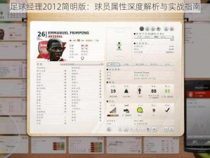 足球经理2012简明版：球员属性深度解析与实战指南