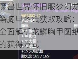 魔兽世界怀旧服梦幻龙鳞胸甲图纸获取攻略：全面解析龙鳞胸甲图纸的获得方式