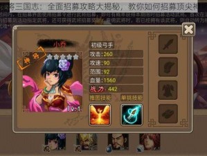 神将三国志：全面招募攻略大揭秘，教你如何招募顶尖神将