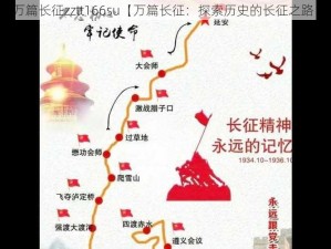 万篇长征zztt166su【万篇长征：探索历史的长征之路】