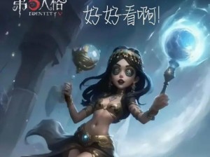 第五人格之咒术师：神秘背景故事全览