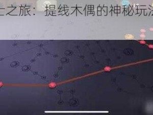 独奏骑士之旅：提线木偶的神秘玩法与探索指南