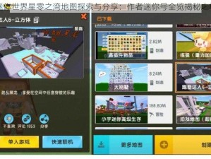 迷你世界星零之湾地图探索与分享：作者迷你号全览揭秘之旅