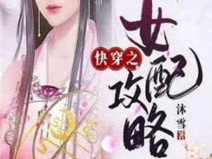 快穿女配同时攻略4个人_快穿之女配的花样攻略