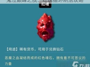 鬼泣巅峰之战：红魂循环刷法攻略