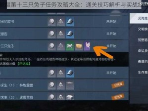黎明觉醒第十三只兔子任务攻略大全：通关技巧解析与实战经验分享