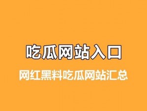 网曝黑料猛料吃瓜网，一个提供丰富娱乐资讯的在线平台