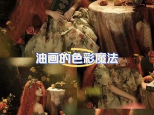 淑芬色彩魔法：侠客淑芬的独特颜料搭配攻略