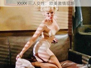 XXXX 三人交性：欧美激情现场