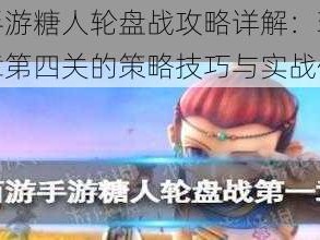 梦幻西游手游糖人轮盘战攻略详解：玩转糖人轮盘战第一章第四关的策略技巧与实战体验分享