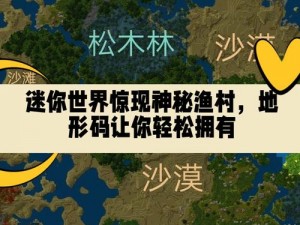 迷你世界攻略：探索苹果获取之道，揭秘隐藏地点轻松得苹果