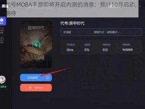 关于代号MOBA手游即将开启内测的消息：预计10月启动，玩家热切期待