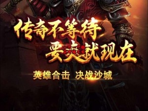 热血传奇手机版：防御与攻击，战力之取舍的探讨与解析