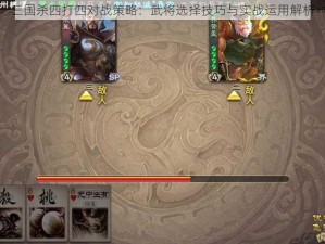 三国杀四打四对战策略：武将选择技巧与实战运用解析