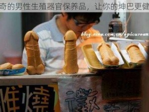 神奇的男性生殖器官保养品，让你的坤巴更健康