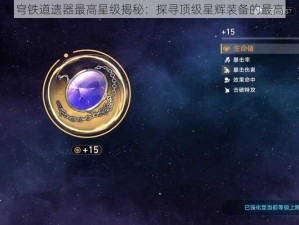 崩坏星穹铁道遗器最高星级揭秘：探寻顶级星辉装备的最高星级数