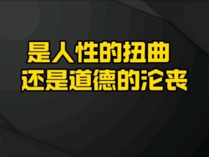 国产 A 色情成人片被热议，是人性的扭曲还是道德的沦丧？