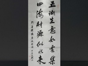 《桃源深处福禄生辉，时绥人家财源广进》