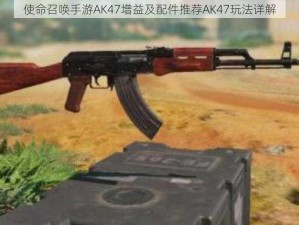 使命召唤手游AK47增益及配件推荐AK47玩法详解