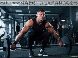 GayChianese 健身教练：打造完美身材的秘密武器