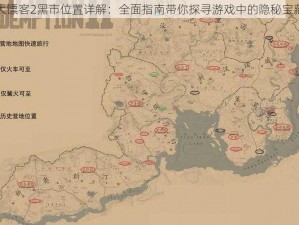 荒野大镖客2黑市位置详解：全面指南带你探寻游戏中的隐秘宝藏之地