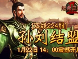 乱轰三国志热血新服开启，3月30日10时新区活动狂欢盛宴启动