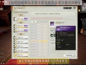 《如何玩转诛仙手游交易系统及交易注意点详解》