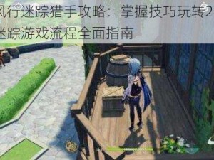 原神风行迷踪猎手攻略：掌握技巧玩转24小时风行迷踪游戏流程全面指南