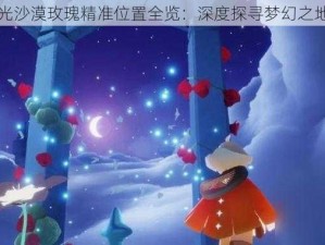 光遇星光沙漠玫瑰精准位置全览：深度探寻梦幻之地新攻略