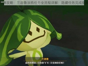 原神攻略：兰迦鲁涂鸦任务全流程详解：隐藏任务完成指南