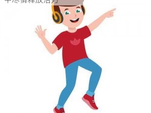 不如跳舞三个小男孩漫画——男孩们在音乐中尽情释放活力