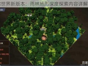 迷你世界新版本：雨林地图深度探索内容详解一览