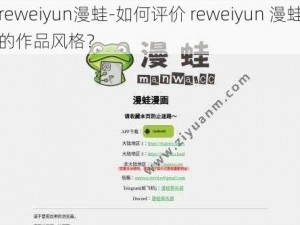 reweiyun漫蛙-如何评价 reweiyun 漫蛙的作品风格？