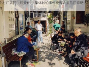 三个村庄居民生活变化——集体讨论事件梳理之重见民间记忆的新视角