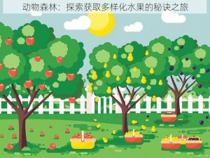 动物森林：探索获取多样化水果的秘诀之旅