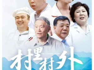 农民怕怕乡下妺电影第二部：揭秘农村生活的真实写照