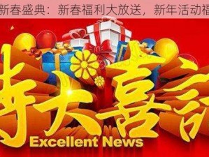 四叶草剧场新春盛典：新春福利大放送，新年活动福利一览揭晓