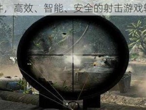 快射软件，高效、智能、安全的射击游戏辅助工具