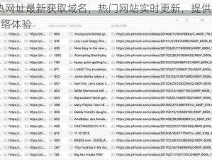 99 热网址最新获取域名，热门网站实时更新，提供便捷的网络体验