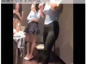 张津瑜事件：美女记者酒后遭高管虐待，视频曝光引发全网热议