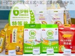 精品一区二区三区四区五区六区，汇集各种优质产品，满足不同需求