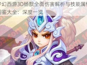 梦幻西游3D杨戬全面伤害解析与技能属性图鉴大全：深度一览