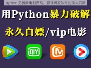 python 免费看电影源码，影视播放软件的强大后盾