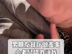 震惊男友让我帮他做这件事，太羞了