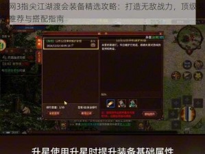 剑网3指尖江湖渡会装备精选攻略：打造无敌战力，顶级装备推荐与搭配指南