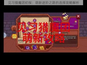 见习猎魔团初探：萌新进阶之路的选择攻略解析