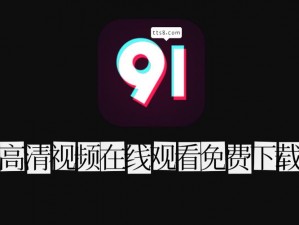 91制片厂在线观看【如何在 91 制片厂在线观看影片？】