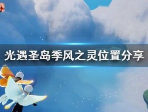 光遇魔法季风之灵位置揭秘：探索神秘之地，寻找光之灵踪