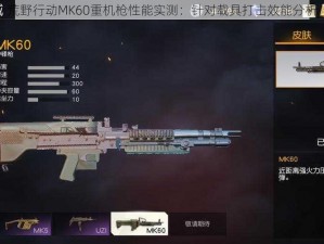 荒野行动MK60重机枪性能实测：针对载具打击效能分析